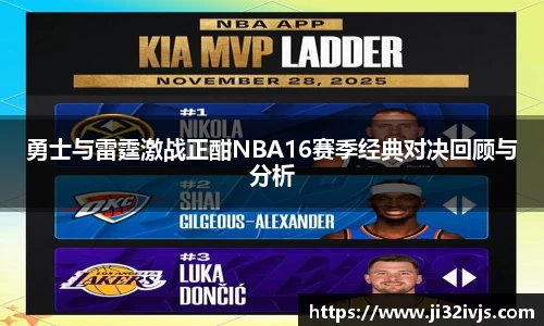 金年会勇士与雷霆激战正酣NBA16赛季经典对决回顾与分析