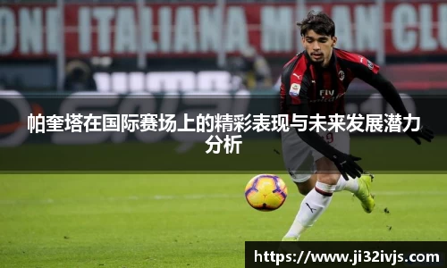 金年会帕奎塔在国际赛场上的精彩表现与未来发展潜力分析